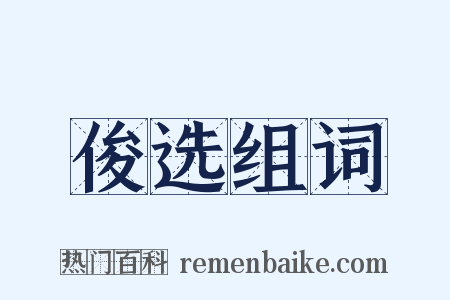 俊选组词是什么意思的图片